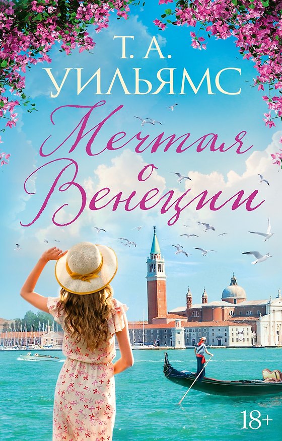 Книга Мечтая о Венеции (Т.А. Уильямс) — 1