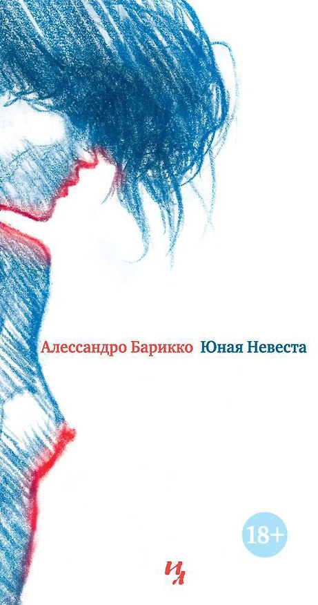 Книга Юная Невеста (Алессандро Барикко) — 1