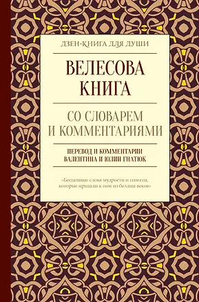 Книга Велесова книга со словарем и комментариями (Валентин Гнатюк, Юлия Гнатюк)