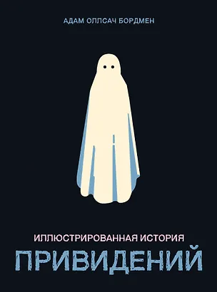 Книга Иллюстрированная история привидений (Адам Оллсач Бордмен)