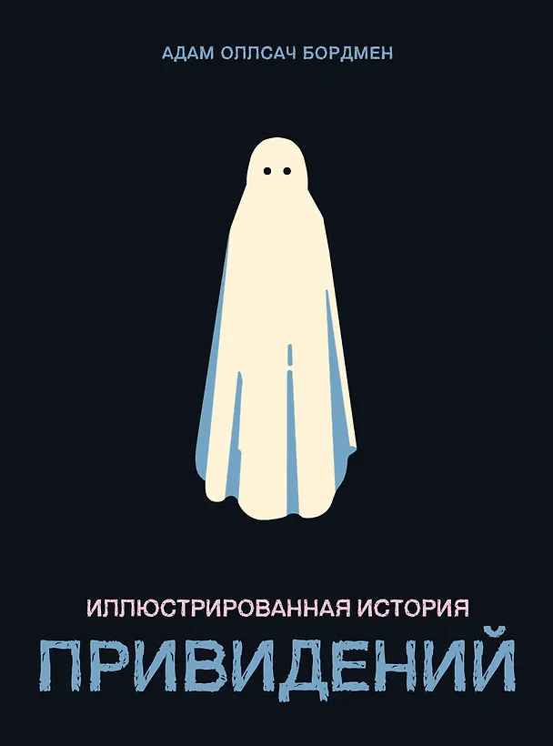 Иллюстрированная история привидений 3148384 — 1
