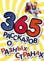 365 рассказов о разных странах — 2196697 — 1