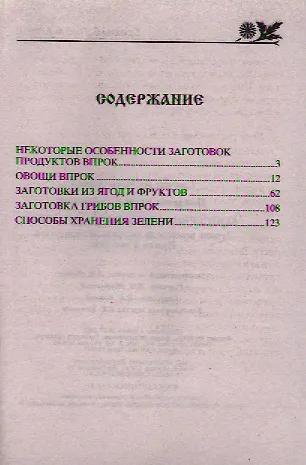Книга Консервирование и заготовки (Агафья Звонарева) — 2