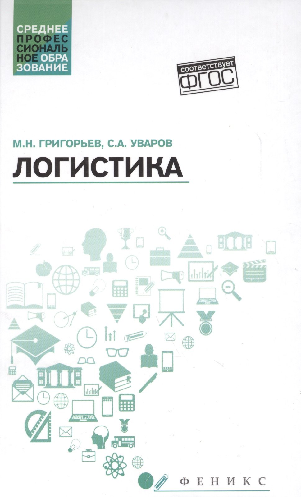 

Логистика: учеб. пособие