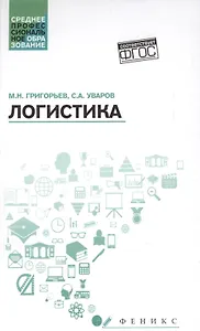 Логистика: учеб. пособие