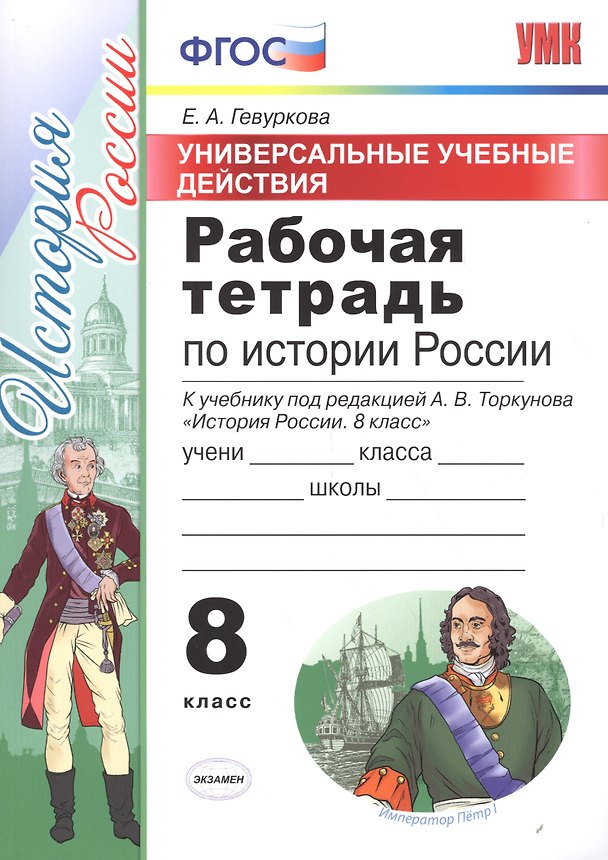 Книга Универсальные учбные действия. Рабочая тетрадь по истории России. 8 класс: к учебнику под ред. А.В. Торкунова "История России. 8 класс". ФГОС (Елена Гевуркова) — 1