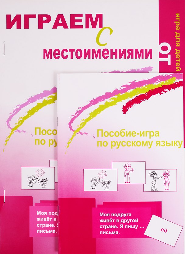 Книга Играем с местоимениями. Пособие-игра по русскому языку. (Лариса Дьяченко) — 1