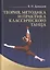 Теория, методика и практика классического танца. Учебное пособие — 2789294 — 1
