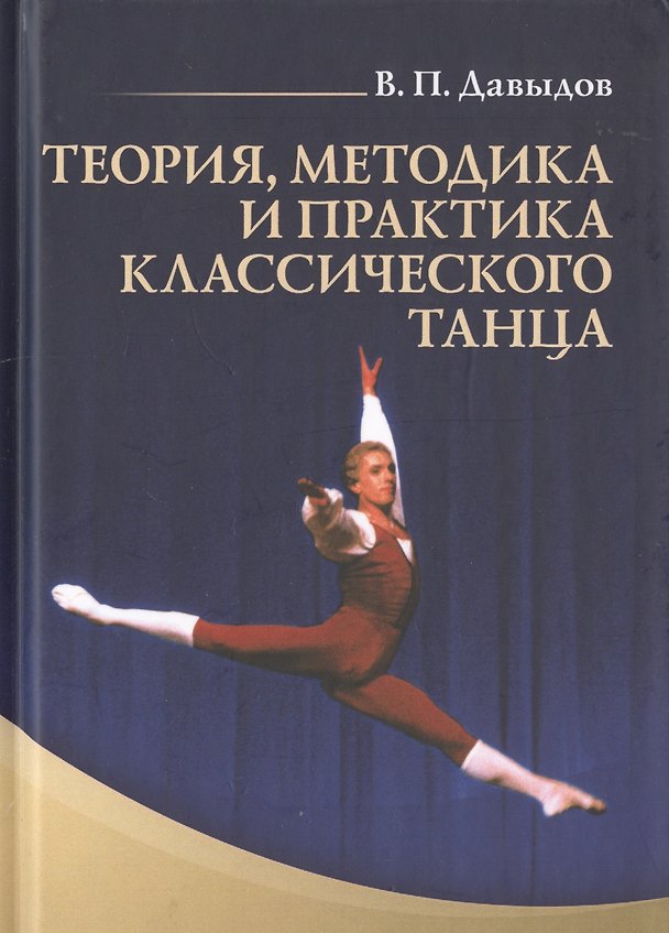 Книга Теория, методика и практика классического танца. Учебное пособие (Виктор Давыдов) — 1