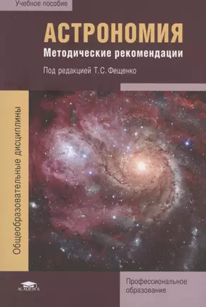 Астрономия. Методические рекомендации — 2817479 — 1