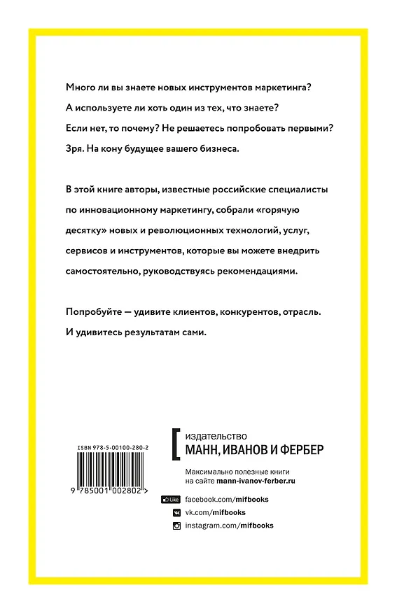 Книга Делай новое! Улучшаем бизнес с помощью маркетинга (Игорь Манн) — 2