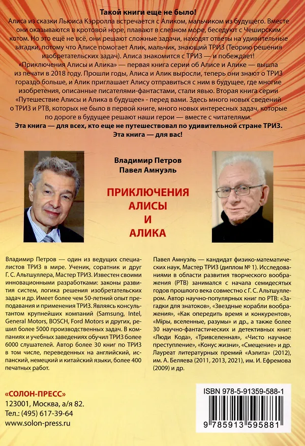 Книга Путешествия Алисы и Алика в будущее. Практикум по развитию творческого мышления. Книга для родителей (Павел Амнуэль, Владимир Петров) — 2