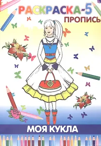 Книжка-раскраска "Моя кукла"