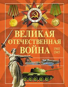 Великая Отечественная война