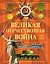 Великая Отечественная война — 2482253 — 1