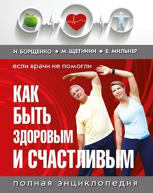 Книга Как быть здоровым и счастливым. (комплект) (Игорь Борщенко, Евгений Мильнер)