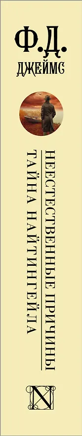 Книга Неестественные причины. Тайна Найтингейла (Филлис Джеймс) — 3