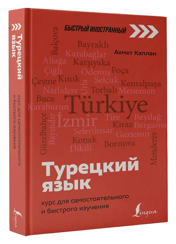 Книга Турецкий язык: курс для самостоятельного и быстрого изучения (Ахмет Каплан) — 4