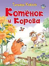 Котёнок и корова