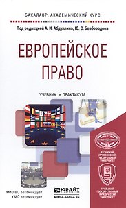 Европейское право. учебник и практикум для академического бакалавриата