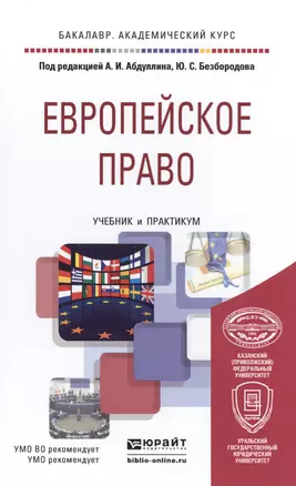 Европейское право. учебник и практикум для академического бакалавриата — 2491689 — 1