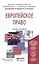 Европейское право. учебник и практикум для академического бакалавриата — 2491689 — 1