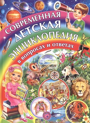 Современная детская энциклопедия в вопросах и ответах