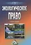 Экологическое право: Учебное пособие — 2508411 — 1