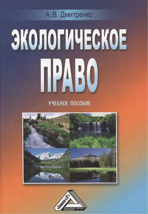 Книга Экологическое право: Учебное пособие (Анна Дмитренко) — 1