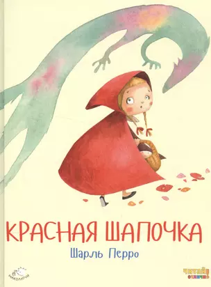 Красная Шапочка (ил. Ф. Росси) — 2554851 — 1