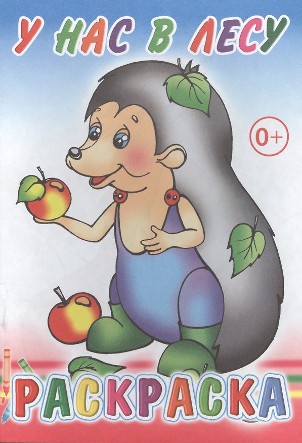 Книга У нас в лесу. Раскраска () — 1