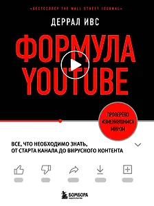 Формула YouTube. Все, что необходимо знать, от старта канала до вирусного контента