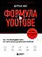Формула YouTube. Все, что необходимо знать, от старта канала до вирусного контента — 2918364 — 1