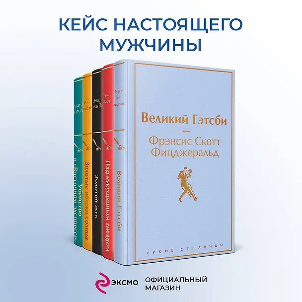 Книга Кейс настоящего мужчины: Великий Гэтсби, Над кукушкиным гнездом, Золотой жук, Золотые яблоки Солнца, Убийство в (комплект из 5 книг) (Кен Кизи, Френсис Скотт Фицджеральд, Эдгар По) — 6