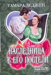 Книга МШ.Наследница в его постели (Тамара Леджен)