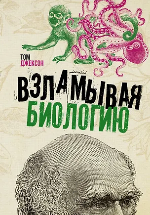 Книга Взламывая биологию (Том Джексон)