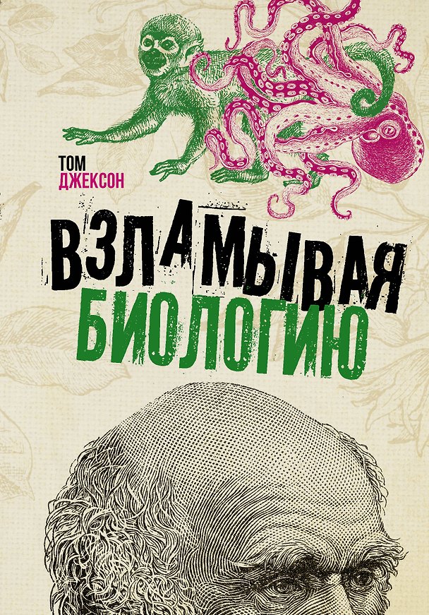 Книга Взламывая биологию (Том Джексон) — 1