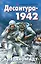 Десантура-1942. В ледяном аду — 2232917 — 1
