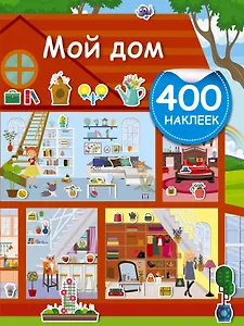 Мой дом