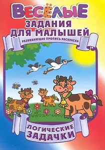 Логические задачки Развивающая пропись-раскраска