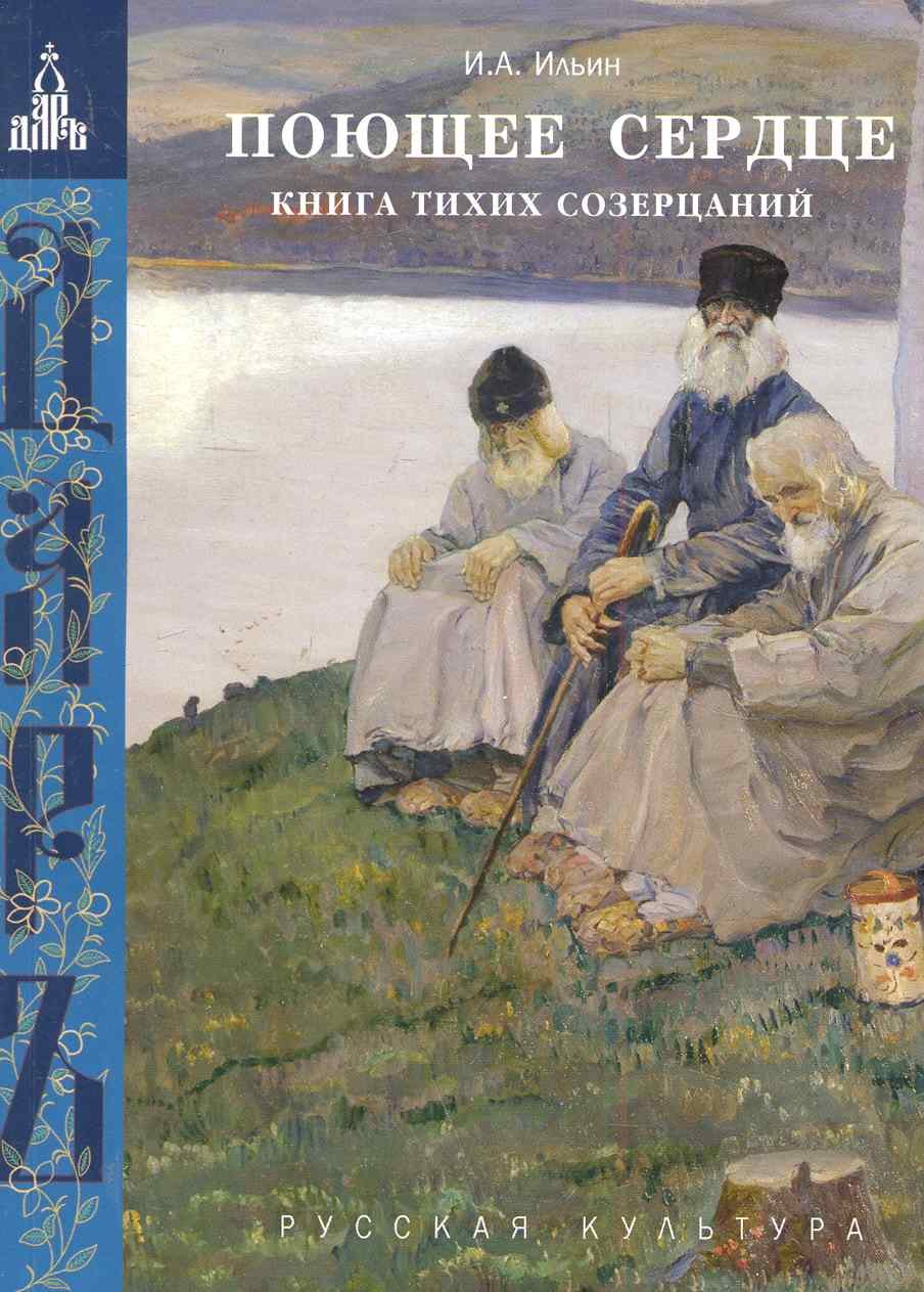 

Поющее сердце. Книга тихих созерцаний