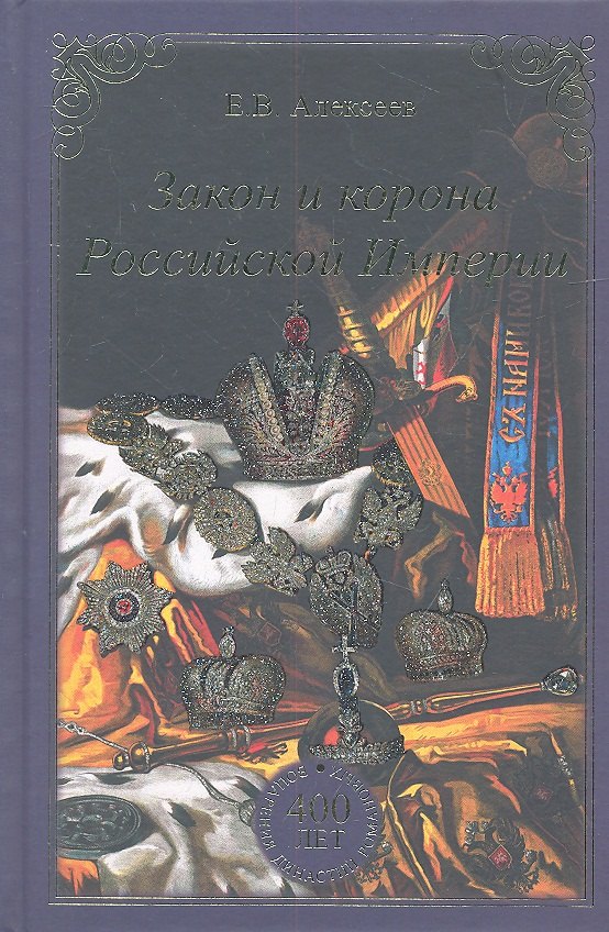 

Закон и корона Российской Империи