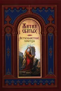 Жития Святых. Ветхозаветные праотцы