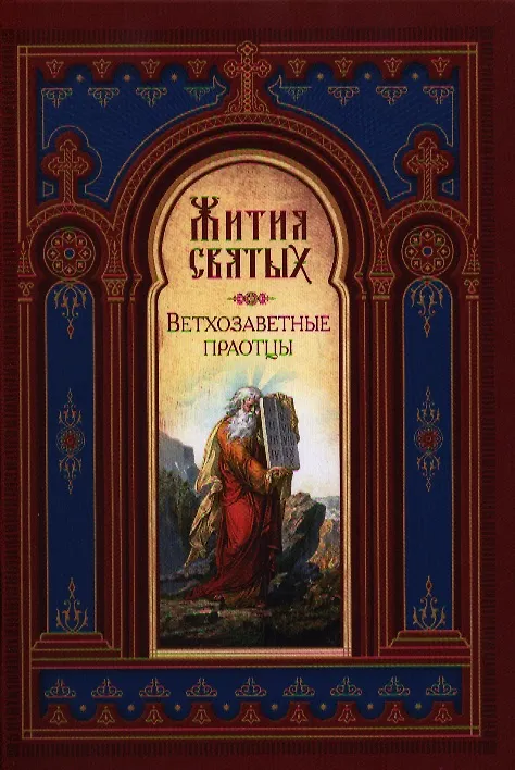 Книга Жития Святых. Ветхозаветные праотцы () — 1