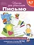 Письмо. Проверяем готовность к школе — 2433163 — 1