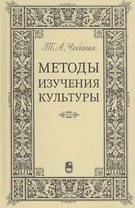 Методы изучения культуры: Учебное пособие.