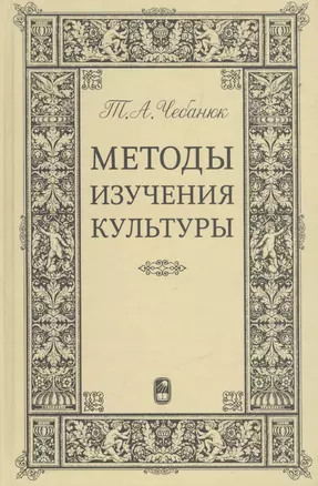 Методы изучения культуры: Учебное пособие. — 2527744 — 1