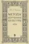 Методы изучения культуры: Учебное пособие. — 2527744 — 1