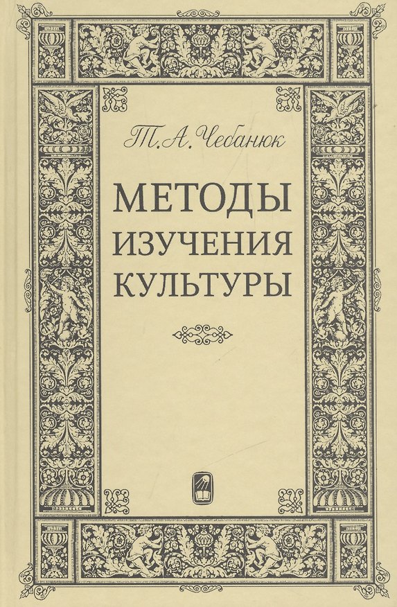 Книга Методы изучения культуры: Учебное пособие. (Татьяна Чебанюк) — 1