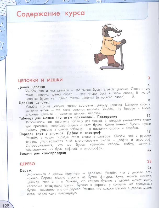 Книга Информатика. 3 класс. Учебник для общеобразовательных организаций (Алексей Семенов, Татьяна Рудченко) — 2